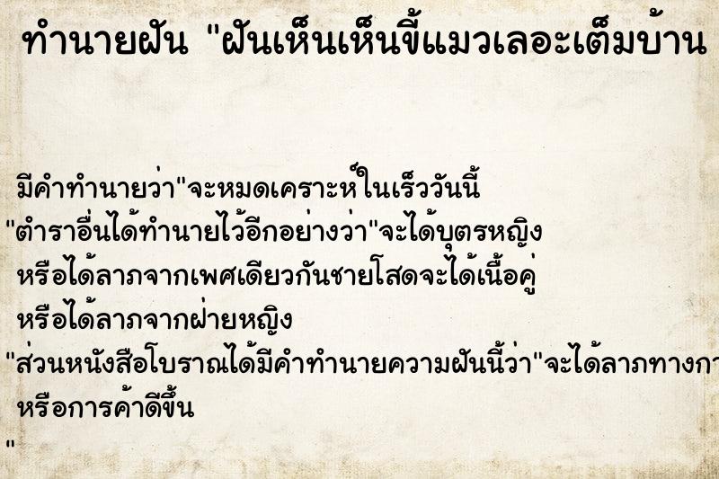 ทำนายฝันทำนายฝันฝันเห็นเห็นขี้แมวเลอะเต็มบ้าน